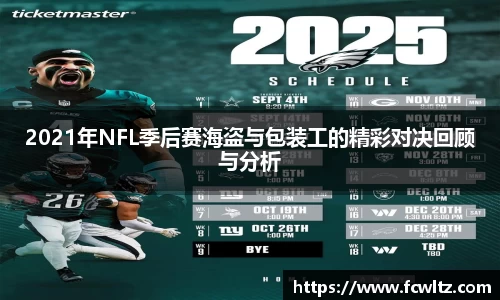 2021年NFL季后赛海盗与包装工的精彩对决回顾与分析