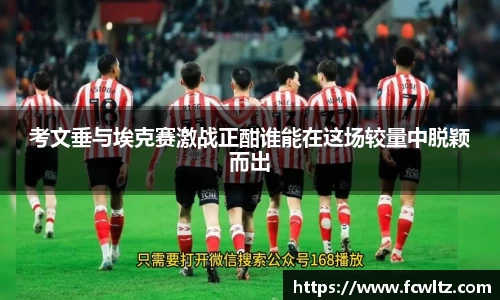 考文垂与埃克赛激战正酣谁能在这场较量中脱颖而出