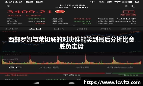 西部罗姆与莱切城的对决谁能笑到最后分析比赛胜负走势